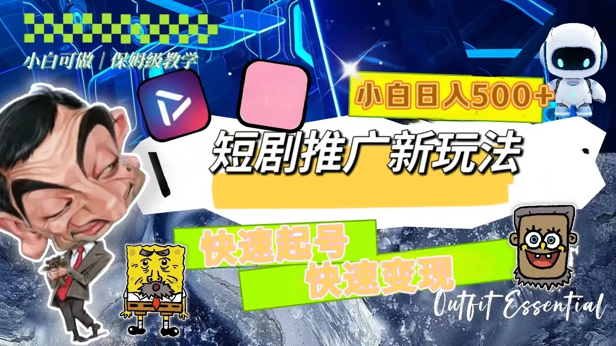 短剧推广新玩法，快速起号快速变现，小白日入500+ - 天能资源
