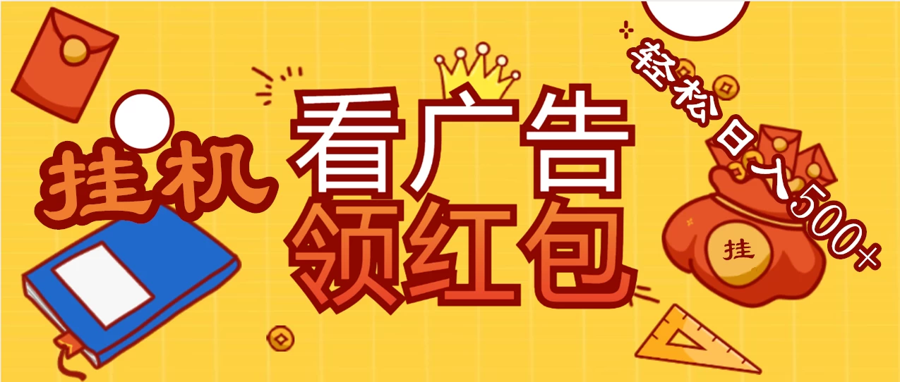 价值980的挂机看广告项目，撸红包无极限！疯狂赚钱模式开启！懒人赚钱利器！红包拿到手抽筋 - 天能资源