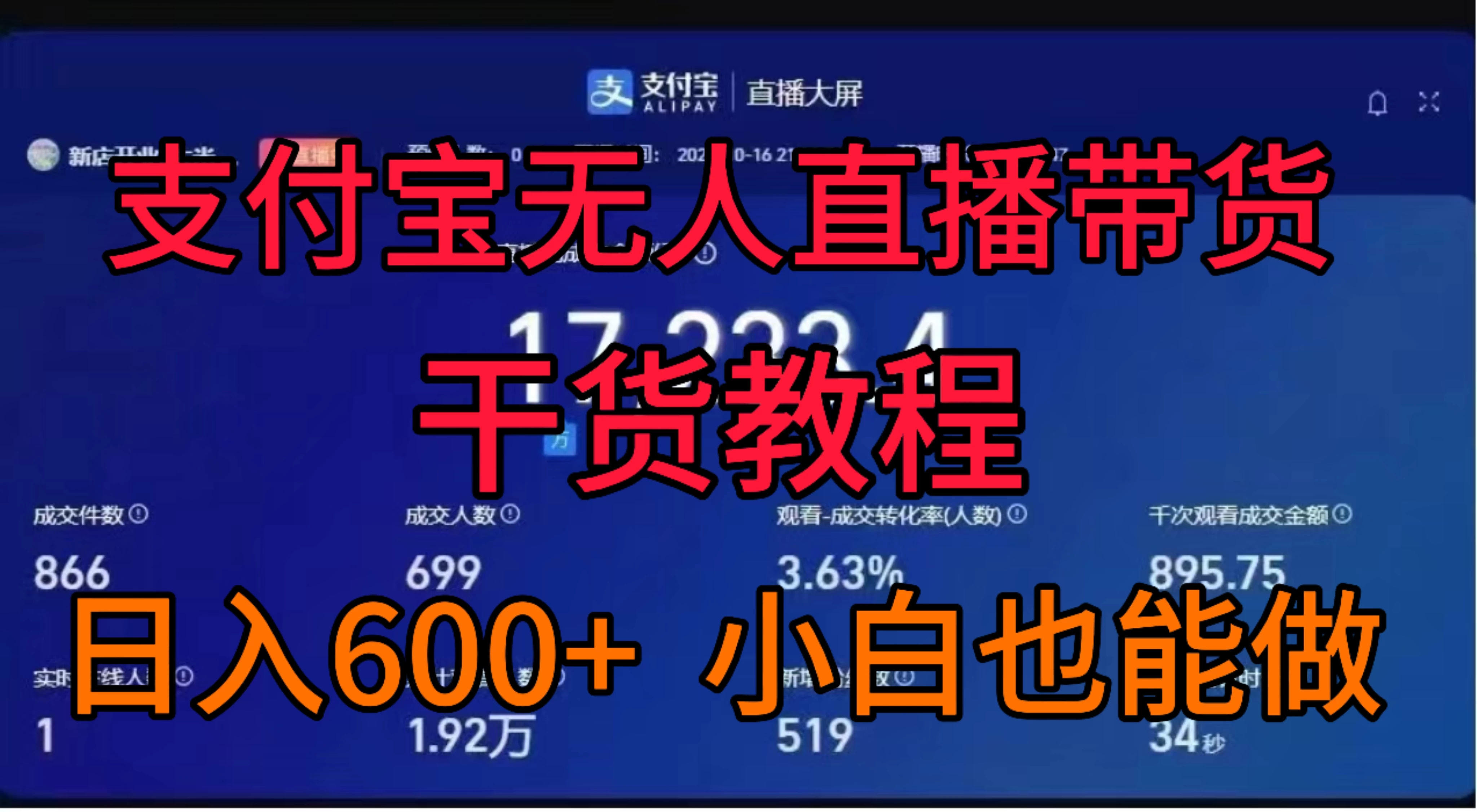 支付宝无人直播带货干货教程 - 天能资源