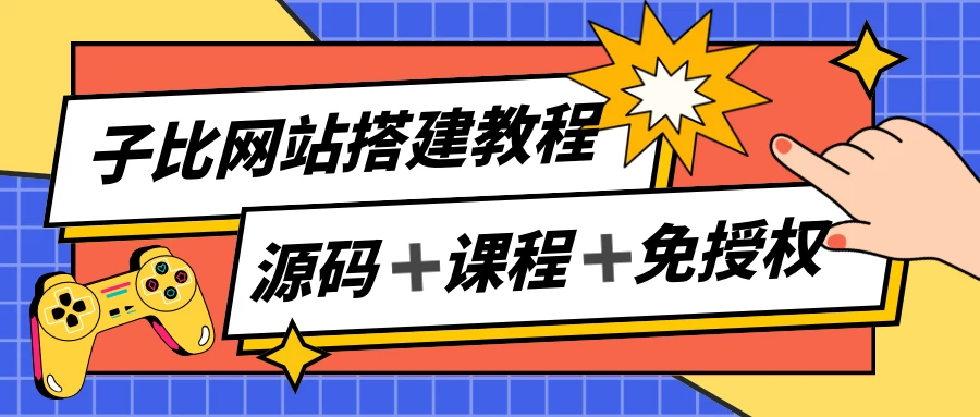 子比网站搭建教程，被动收入实现月入过万，课程非常详细 - 天能资源