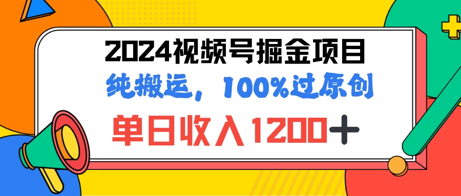 2024暑假视频号掘金赛道，100%过原创玩法，1分钟一个视频，专为小白打造 - 天能资源