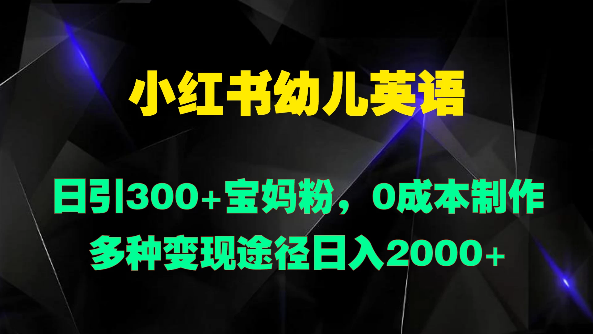小红书幼儿英语，日引300+宝妈粉，0成本制作多种变现途径日入2000+ - 天能资源