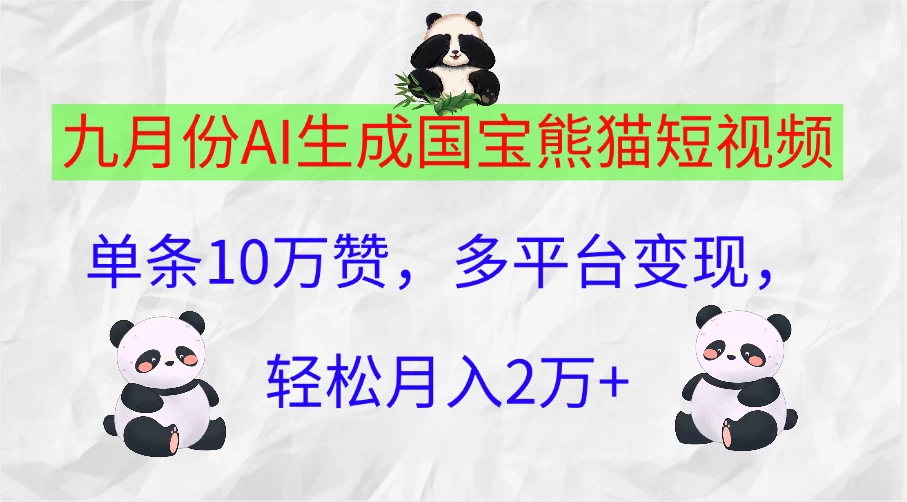 九月份AI生成国宝熊猫短视频，单条10万赞，多平台变现，轻松月入2万+ - 天能资源