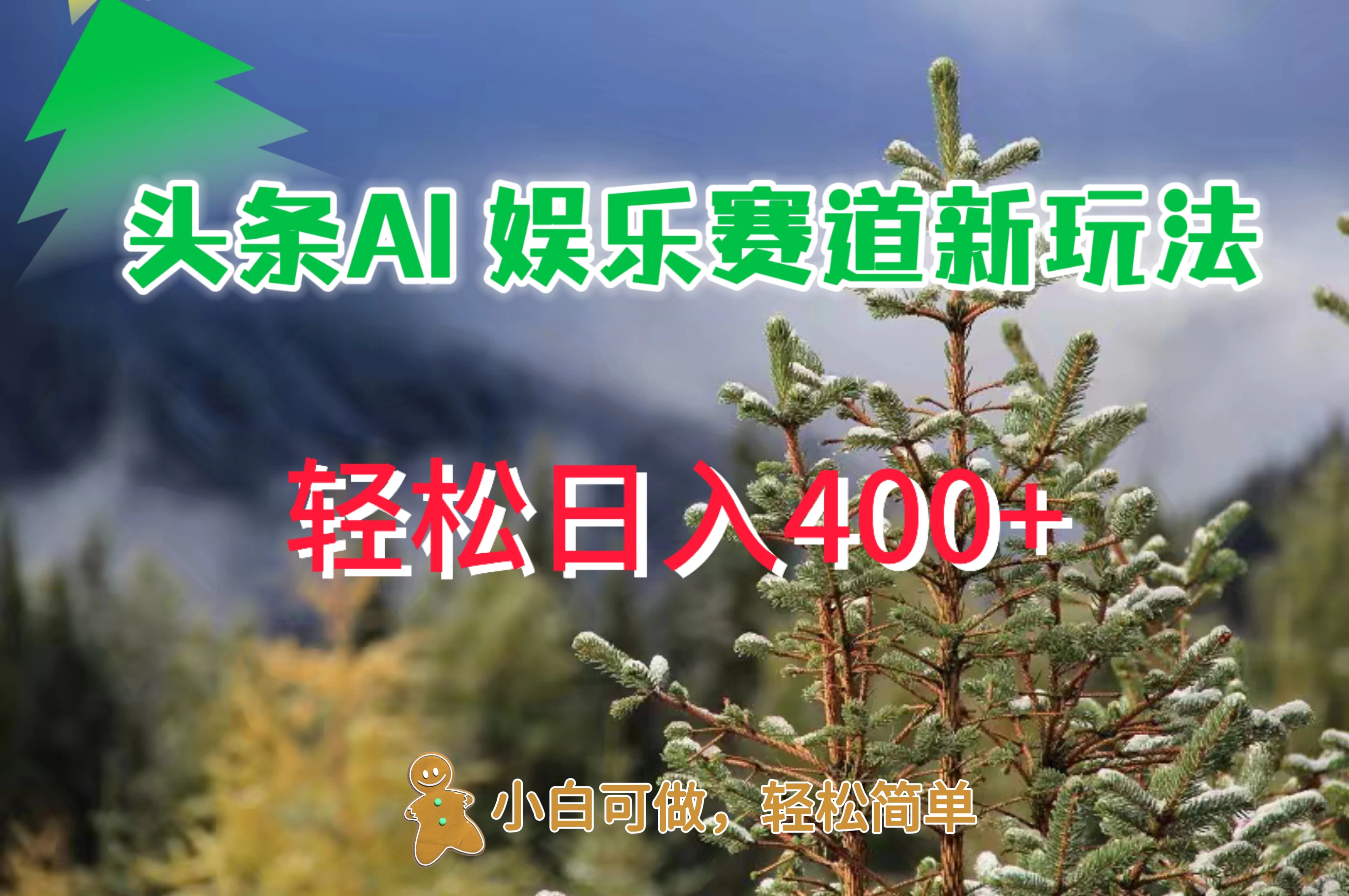头条 AI 娱乐新玩法，日入 400+ - 天能资源