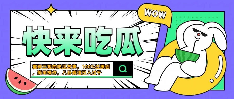 震碎三观的吃瓜故事，一键生成100%过原创，猎奇八卦赛道，简单操作日入过千 - 天能资源