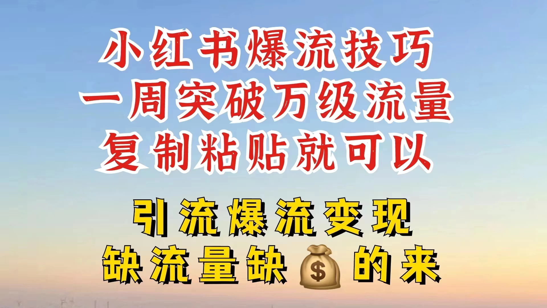 小红书靠复制粘贴，轻松突破万级流量池技巧揭秘 - 天能资源