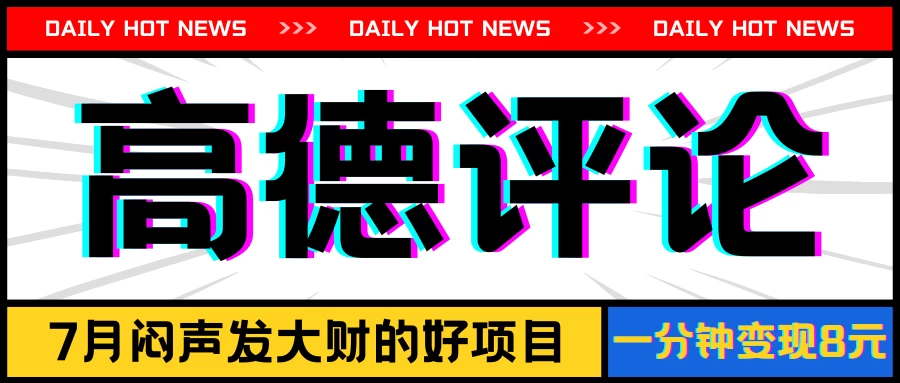 信息差小项目，高德评论，一分钟变现8元，可持续放大 - 天能资源