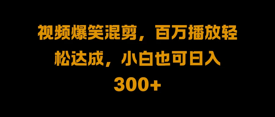 视频号零门槛！爆火视频搬运后二次剪辑，轻松达成日入 1000+ - 天能资源