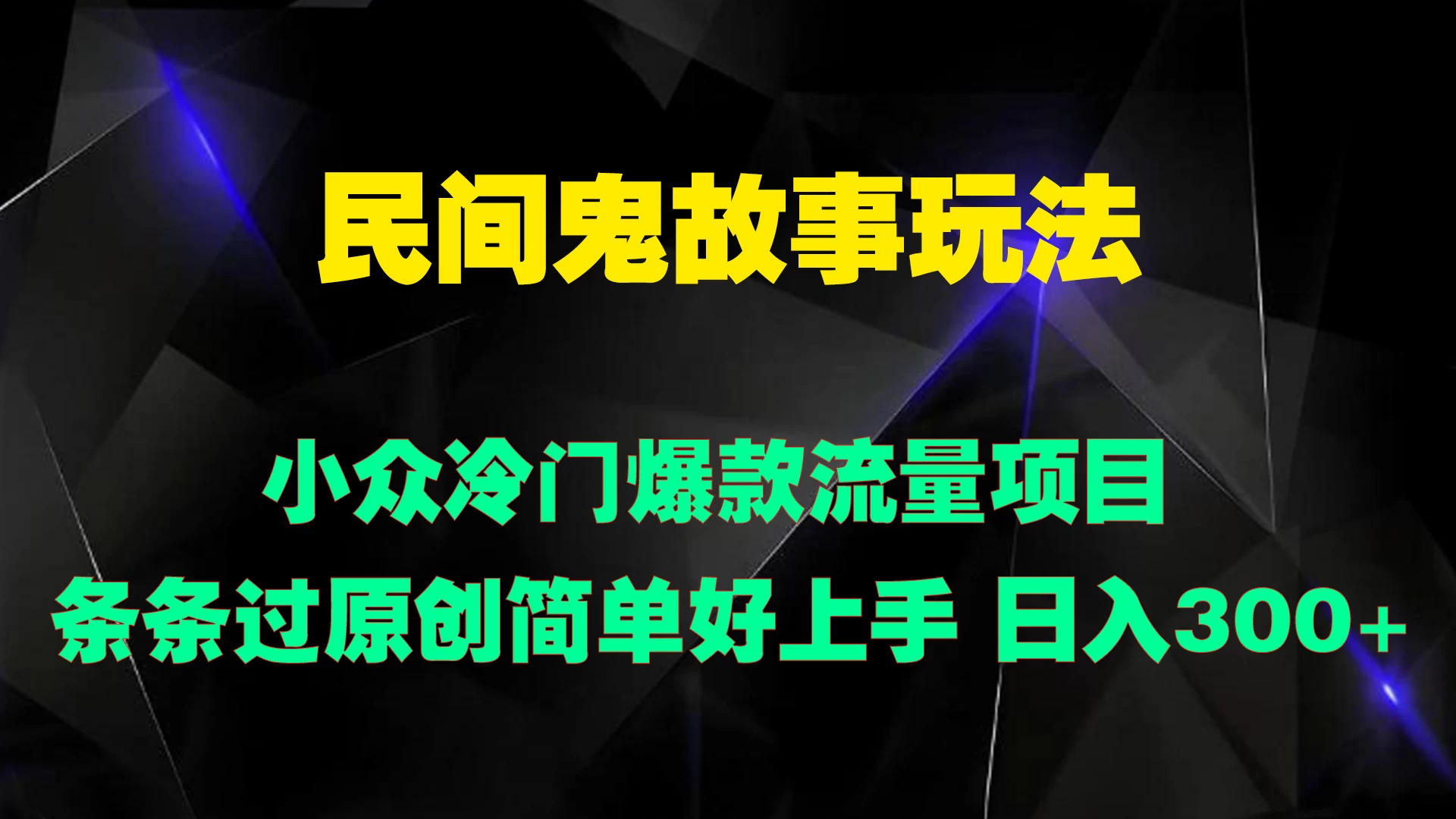 民间鬼故事玩法 小众冷门爆款流量项目 条条过原创，简单好上手 日入300+ - 天能资源