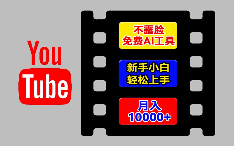 AI工具玩转海外YouTube项目，不露脸，新手小白轻松上手，手把手教你月入1w+ - 天能资源