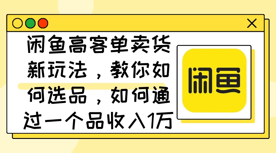 闲鱼卖低端苹果手机，月入3万加的秘密，小白也能轻松上手操作 - 天能资源