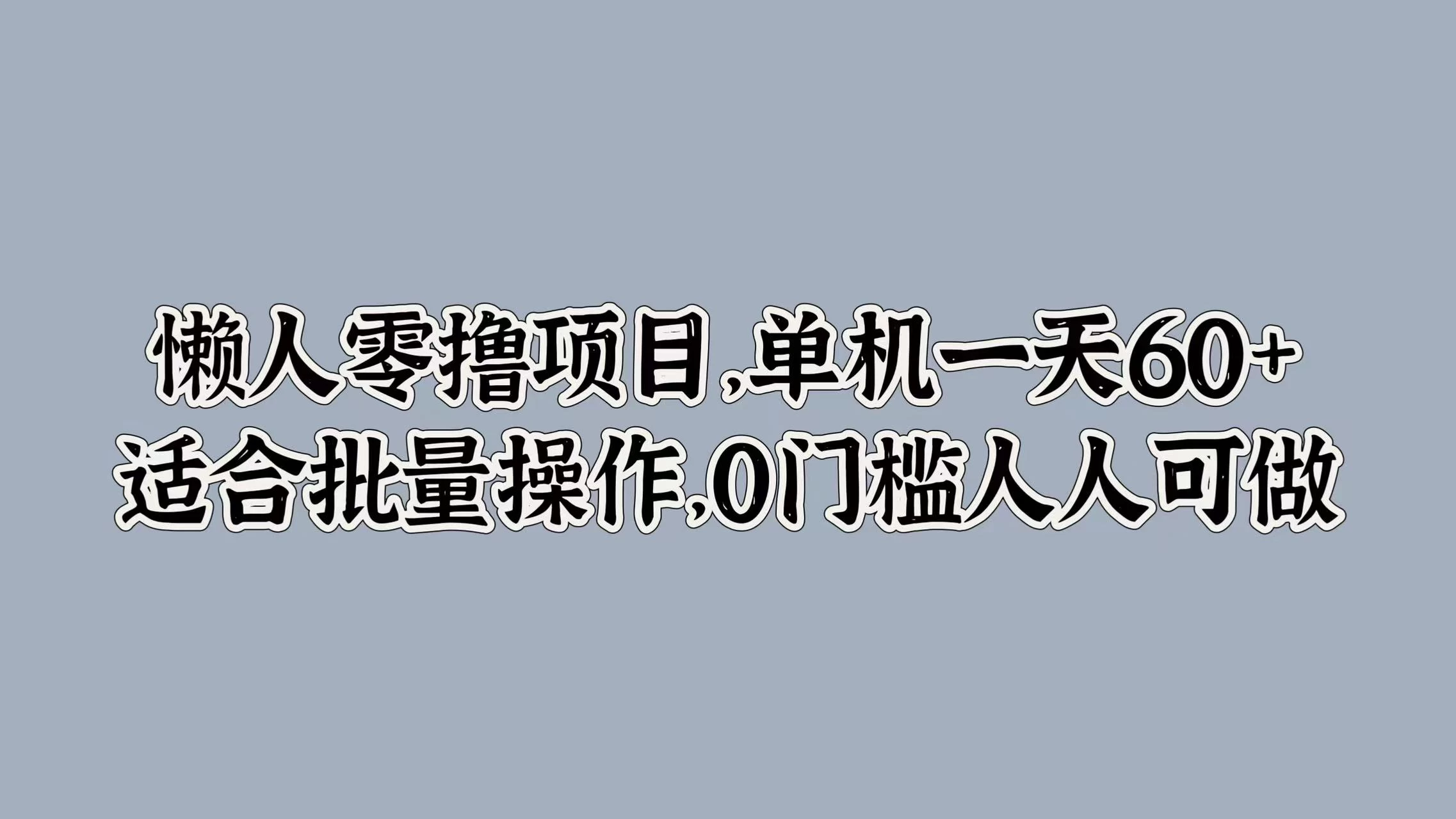 懒人零撸项目，单机一天60+适合批量操作，0门槛人人可做 - 天能资源