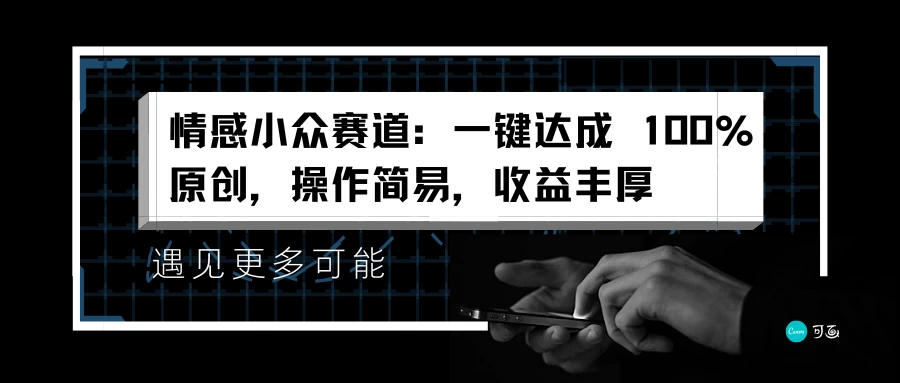 情感小众赛道，一键达成 100%原创，操作简易，收益丰厚 - 天能资源