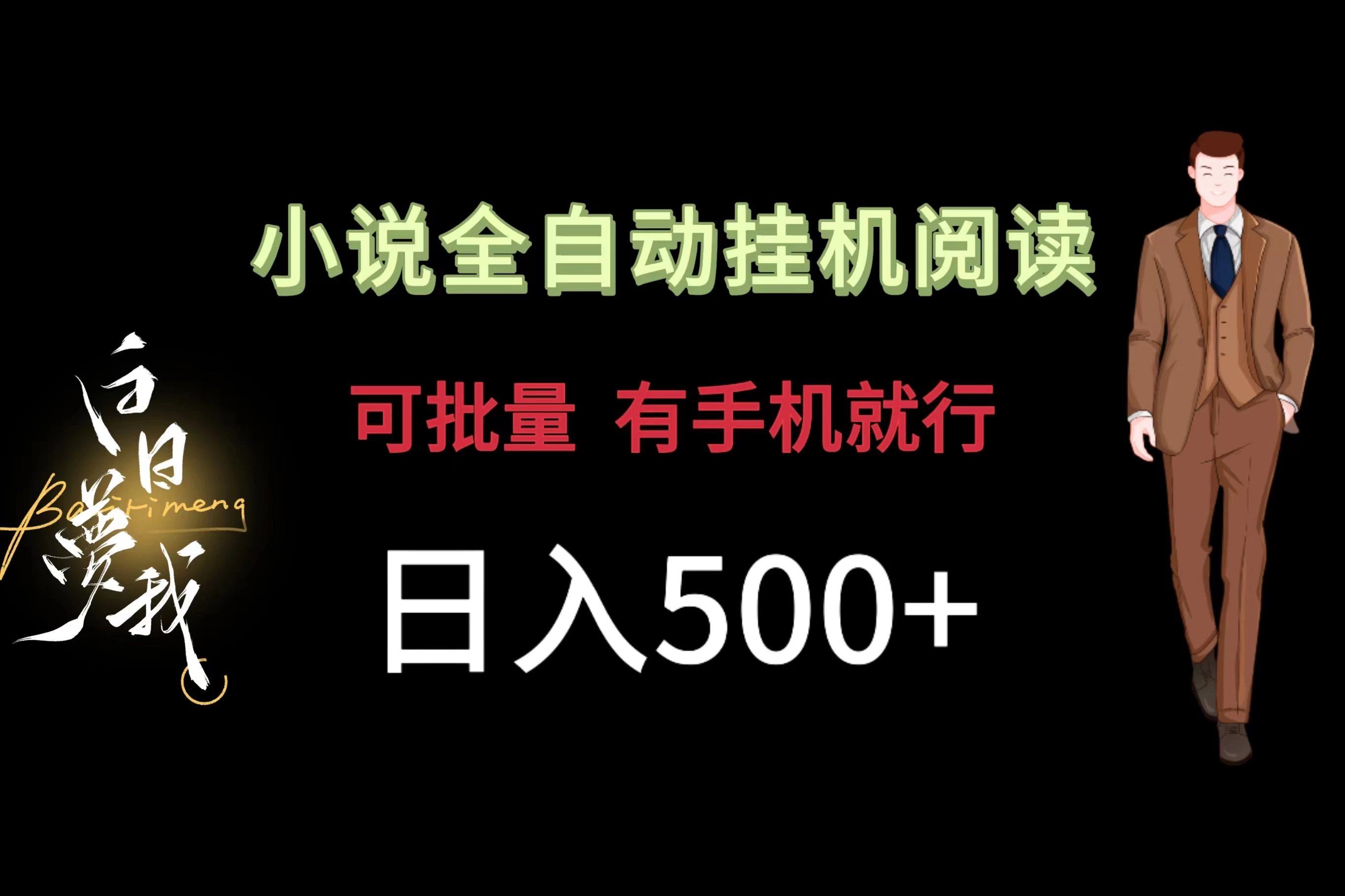 小说全自动挂机，可批量操作，日入500+，操作简单适合小白 - 天能资源