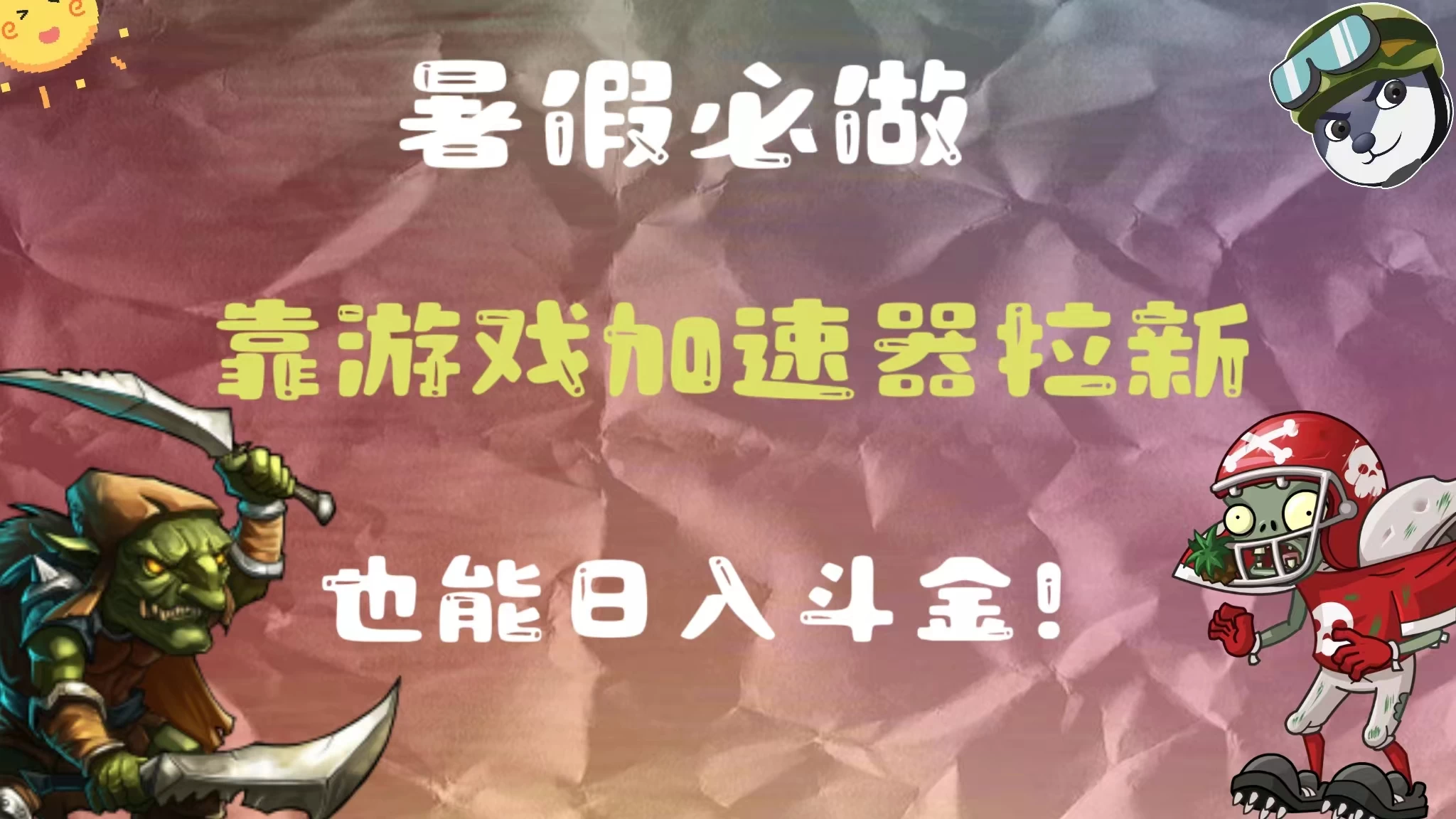 暑假必做，靠游戏加速器拉新，这个暑逆风翻盘！ - 天能资源