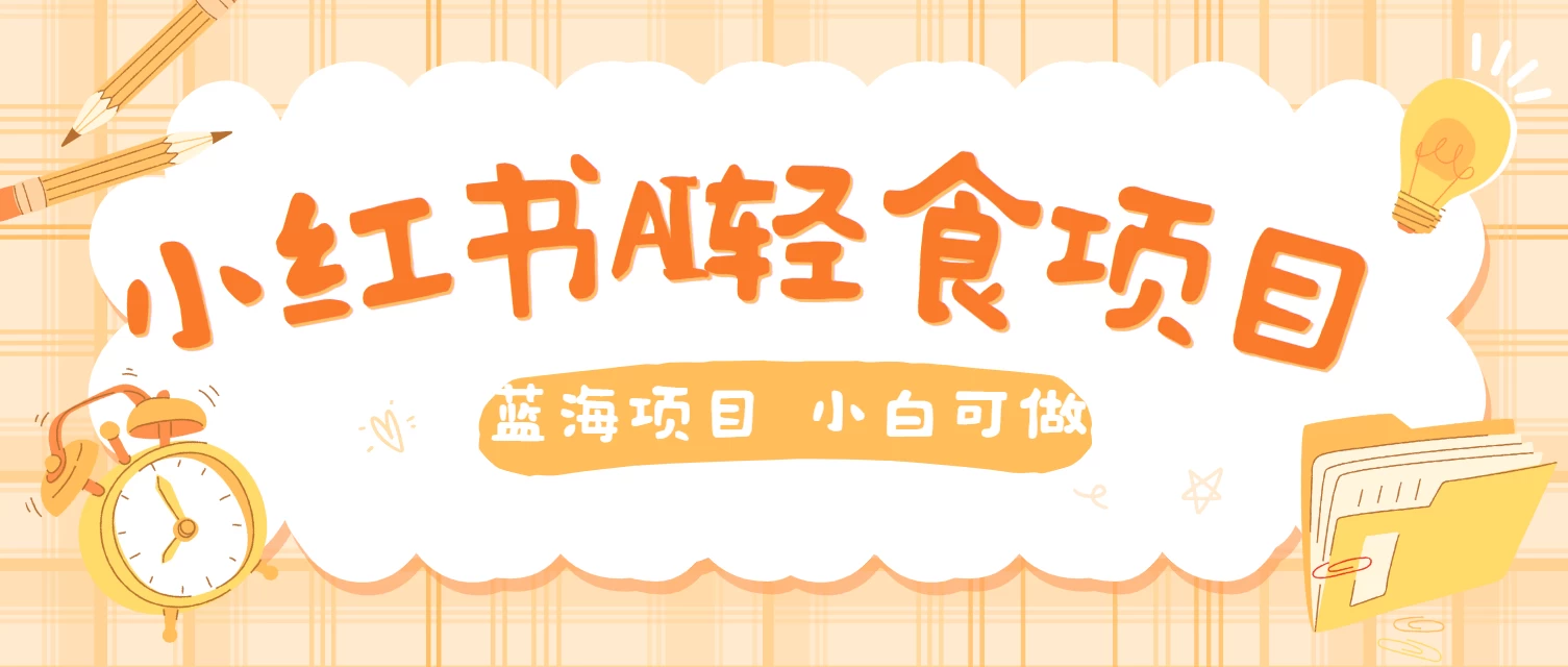 用AI在小红书做轻食账号，蓝海项目好上手，单号日入500＋ - 天能资源