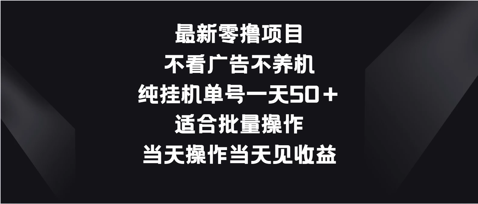 最新零撸项目，不看广告不养机，纯挂机单号一天50＋适合批量操作 - 天能资源