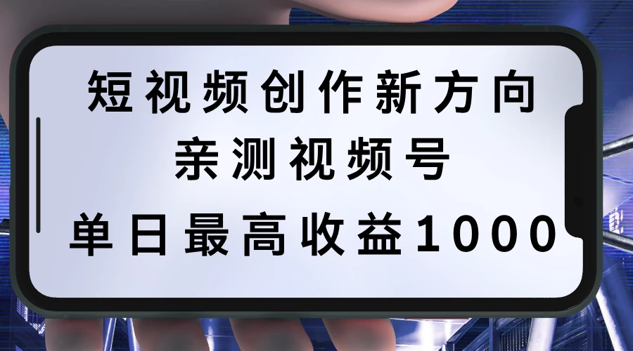 短视频创作新方向，历史人物自述，可多平台分发 ，亲测视频号单日最高收益1000 - 天能资源