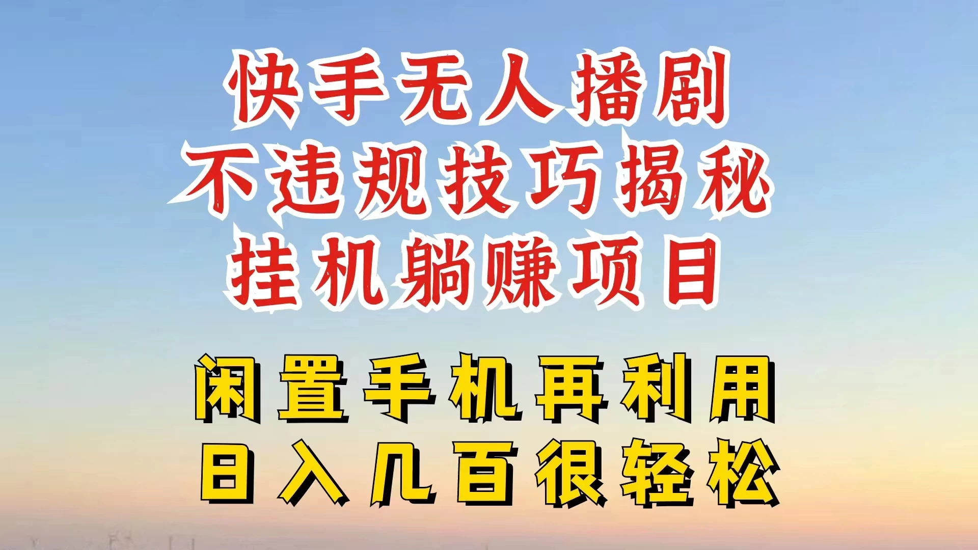 快手无人直播不违规技巧揭秘，真正躺赚的玩法，不封号不违规 - 天能资源