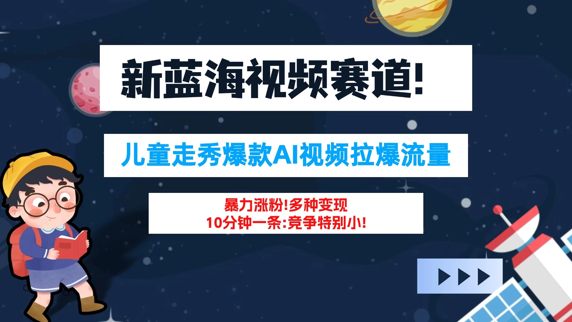新蓝海赛道，童装走秀爆款Ai视频，10分钟一条 竞争小 变现机会超多！小白轻松上手 - 天能资源
