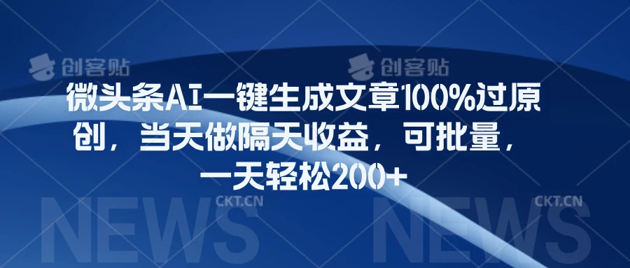 微头条AI一键生成文章100%过原创，当天做隔天收益，可批量，一天轻松200+ - 天能资源