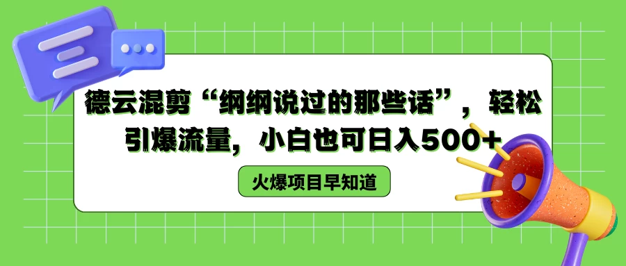 德云混剪“纲纲说过的那些话”，轻松引爆流量，小白也可日入500+ - 天能资源