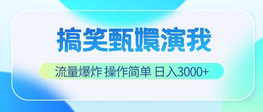 搞笑甄嬛演我，流量爆炸，操作简单，日入3000+ - 天能资源