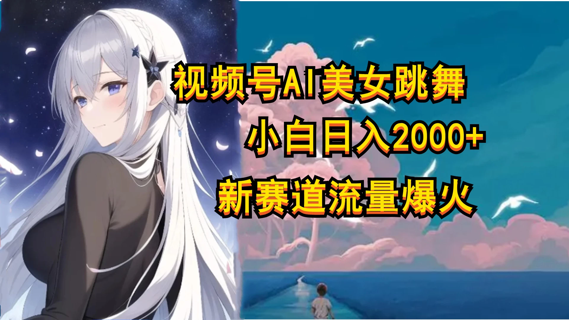 视频号AI漫改美女，当天见收益小白可做，日入500+ - 天能资源