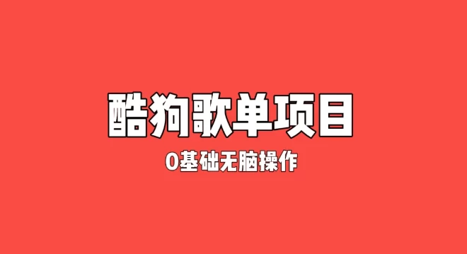 纯绿色，酷狗广告位歌单变现，0基础小白无脑操作月入过万 - 天能资源