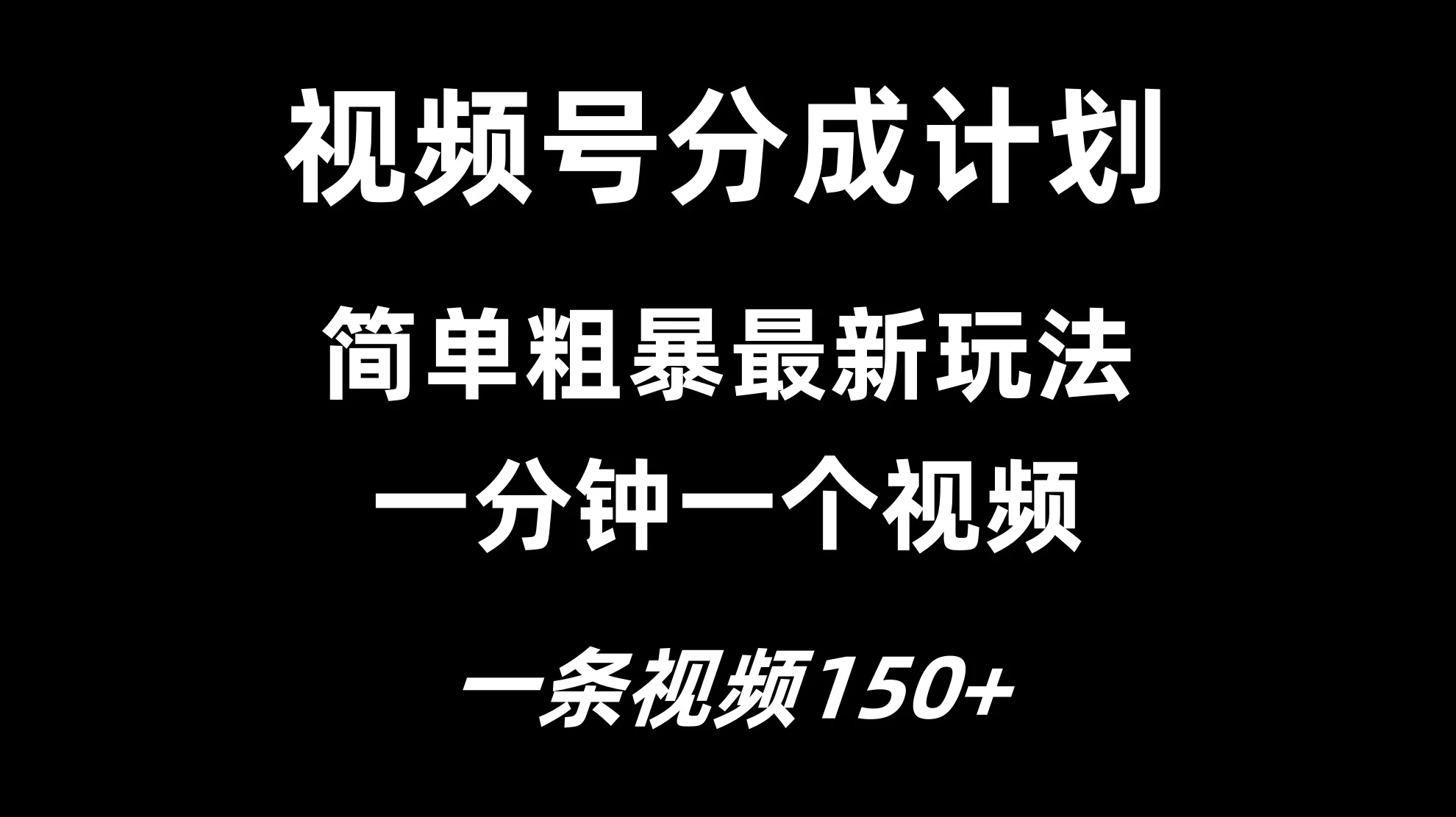 视频号分成计划简单粗暴玩法，一分钟一个视频，一条视频150+，多号多赚 - 天能资源