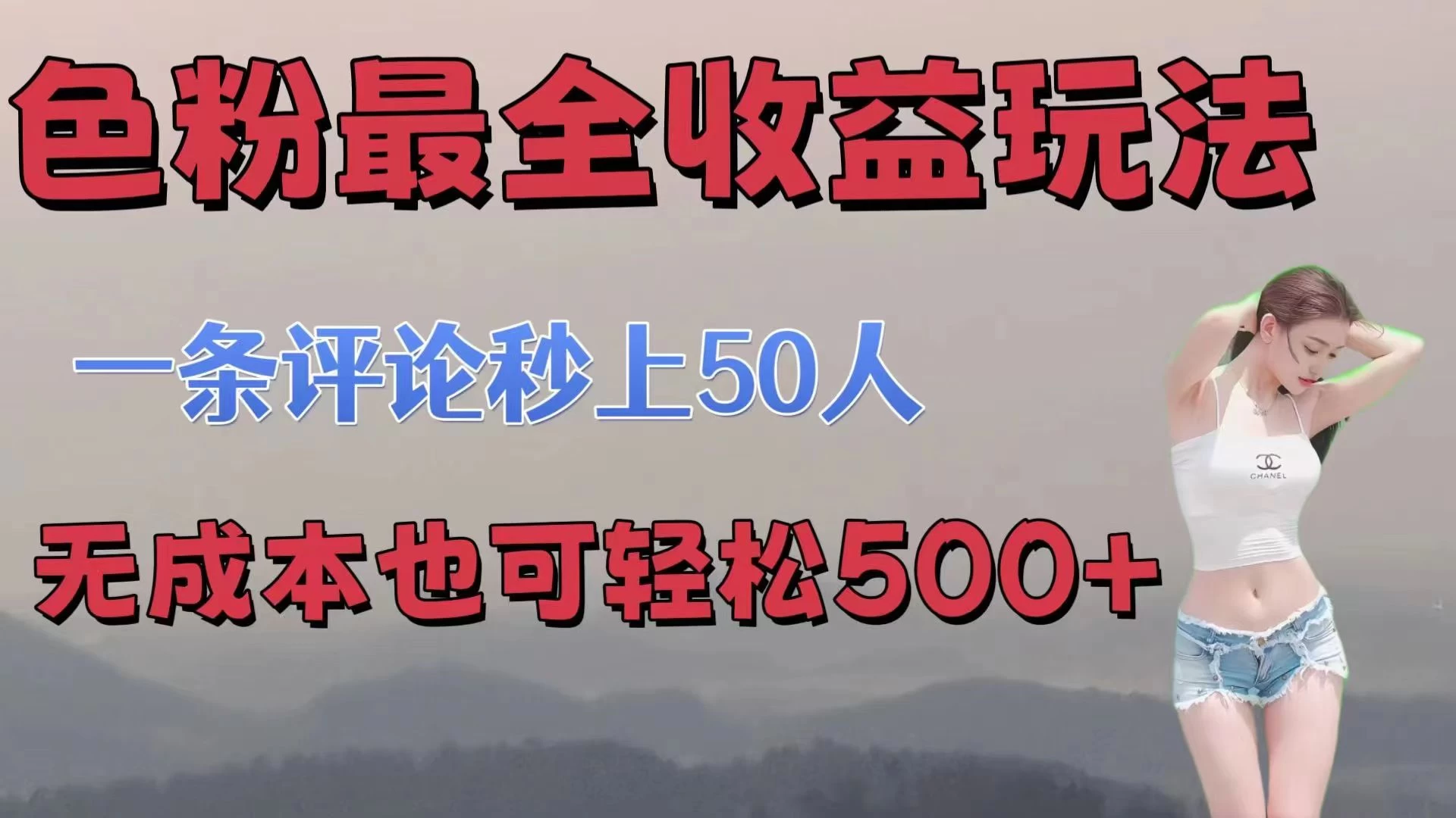 色粉最全收益玩法，一条评论秒上50人，无成本也可轻松500+ - 天能资源