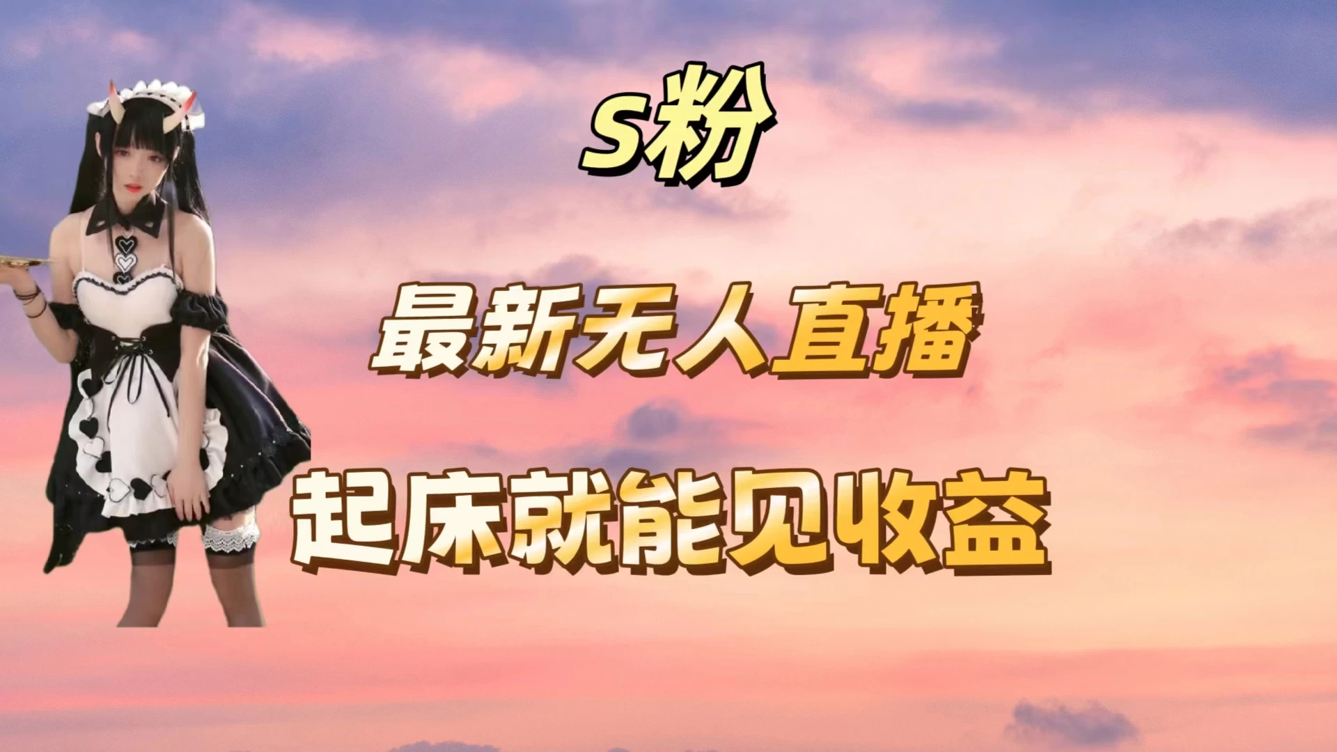 最新美女直播跳舞，简单无脑，轻松日入过千 - 天能资源