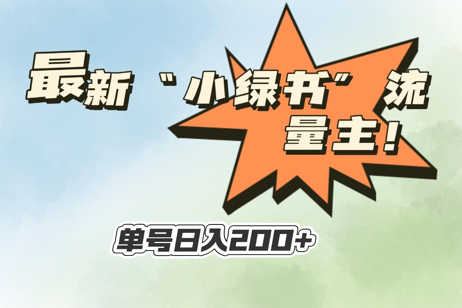 最新“小绿书”流量主，30秒1条内容，日入200+可批量放大，落地保姆级教程 - 天能资源