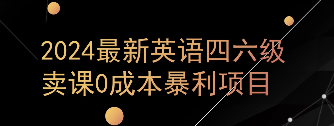 0成本暴利赛道，大学生的赚钱项目，2024年9月英语四六级资料最新玩法 - 天能资源