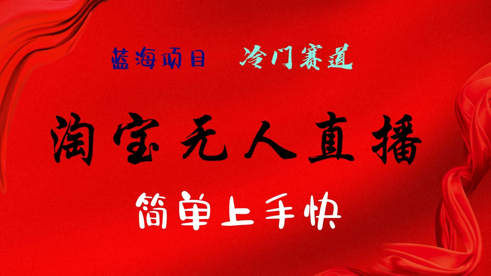 淘宝无人直播，24年蓝海项目，懒人必做项目躺赚月入7千以上，无脑操作一部手机就可以！ - 天能资源