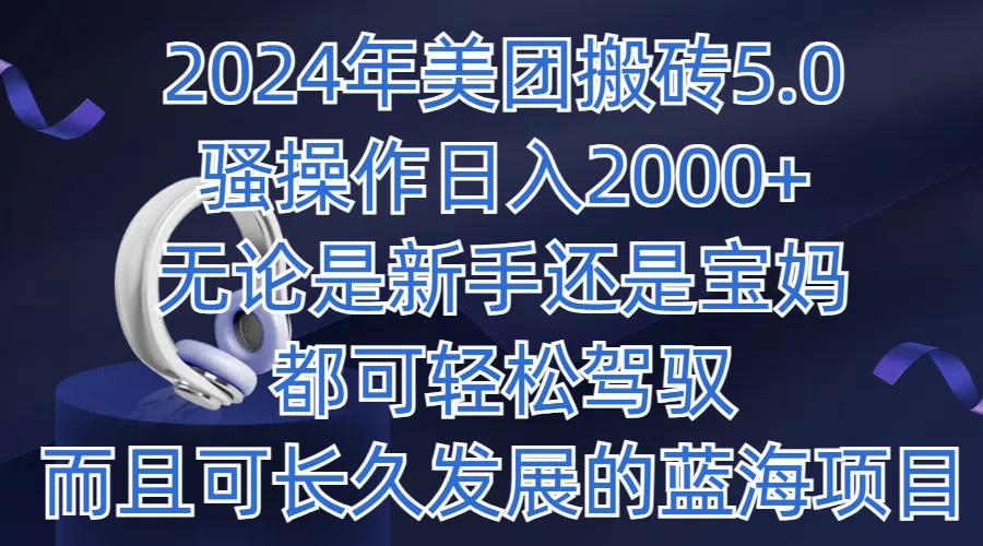 2024年美团搬砖5.0，日入1000+，无论是新手还是宝妈都可轻松驾驭，而且可长久发展的蓝海项目 - 天能资源