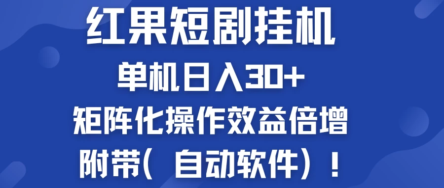 红果短剧挂机新商机：单机日入30+，新手友好，矩阵化操作效益倍增附带（自动软件） - 天能资源