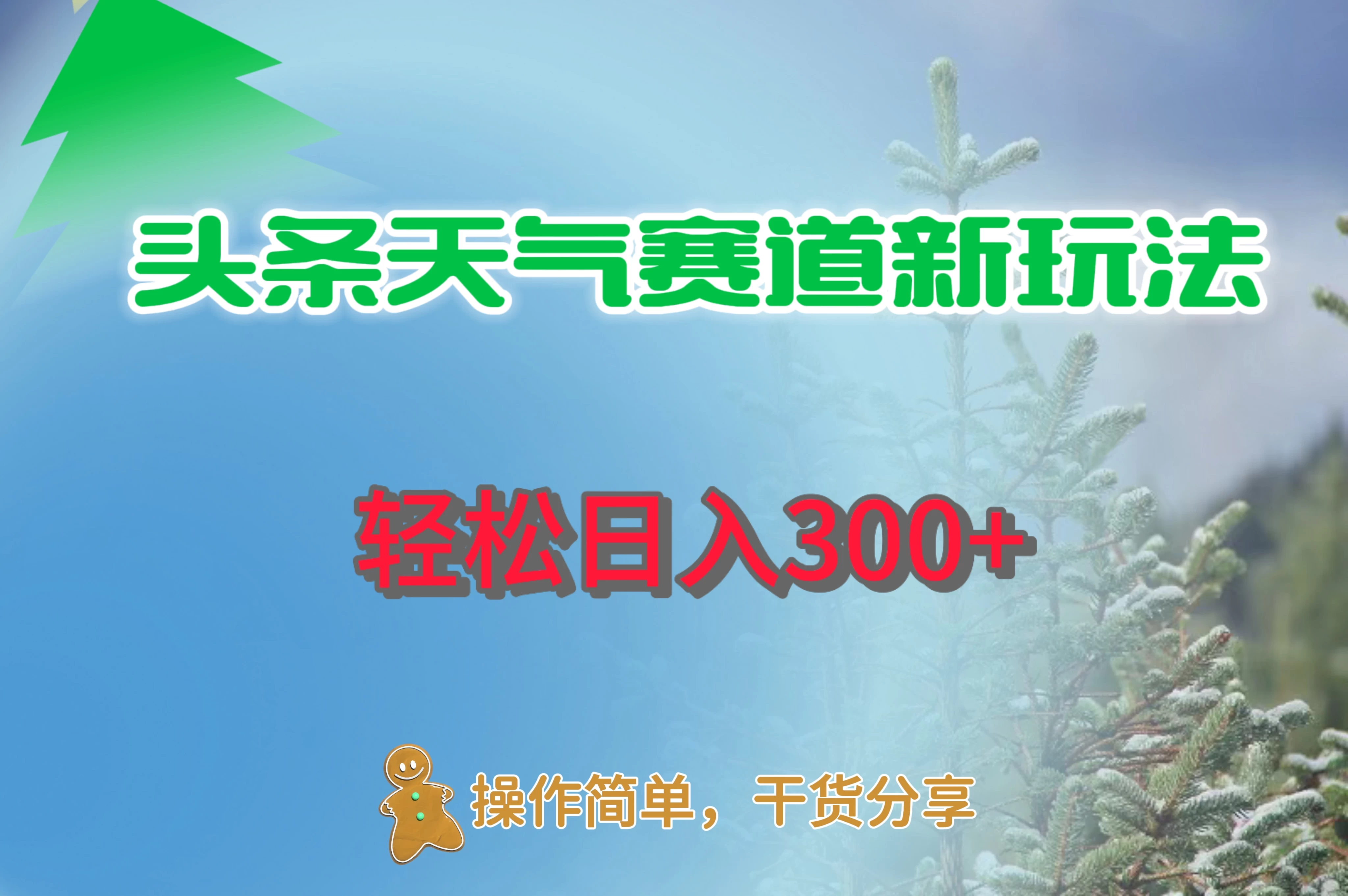 头条天气赛道新玩法，日入300+ - 天能资源