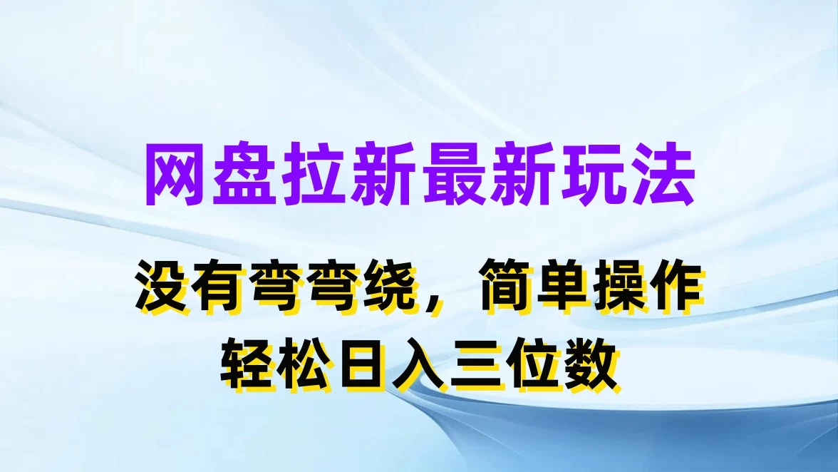 网盘拉新最新玩法，没有弯弯绕，简单操作，轻松日入三位数 - 天能资源