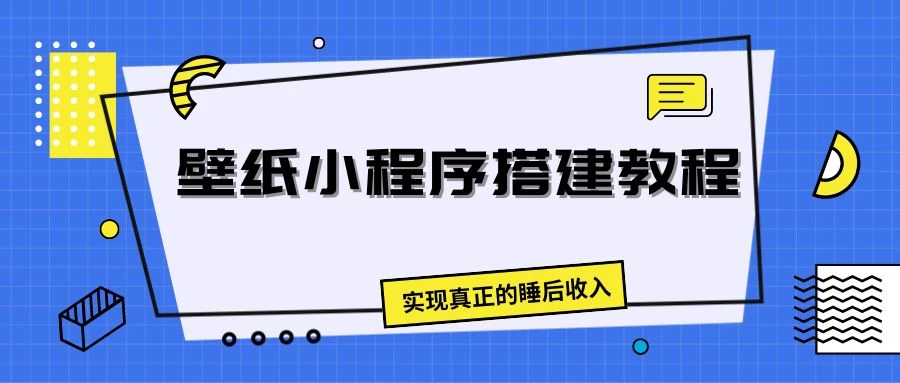 壁纸头像小程序搭建教程，实现真正的睡后收入 - 天能资源