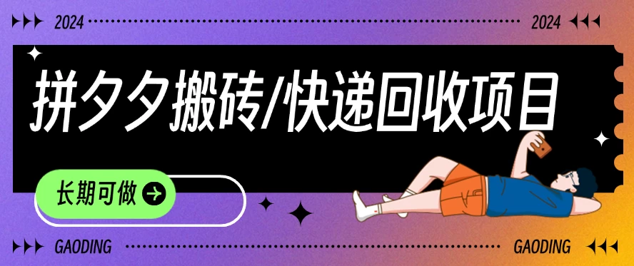 拼夕夕搬砖+快递回收项目，靠谱稳定，长期可做 - 天能资源