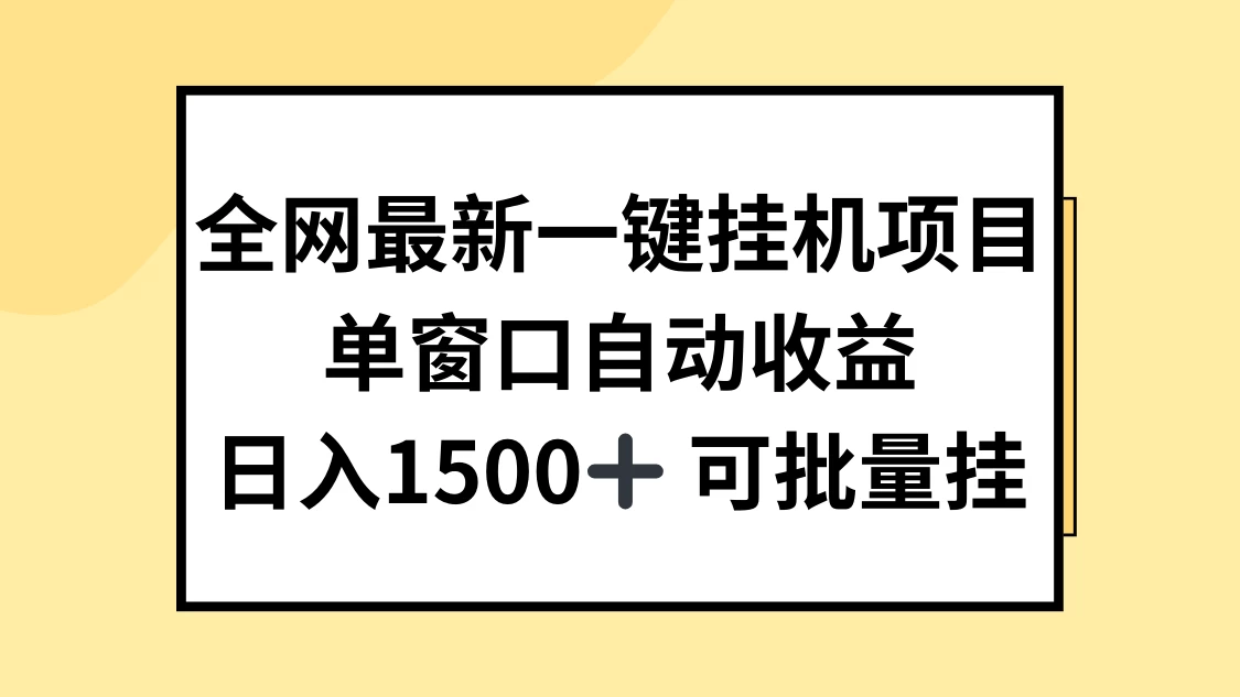 全网最新一键挂机项目，自动收益，日入1500+ - 天能资源