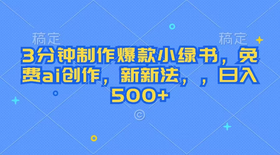 3分钟制作爆款小绿书，免费ai创作，新玩法日入500+ - 天能资源