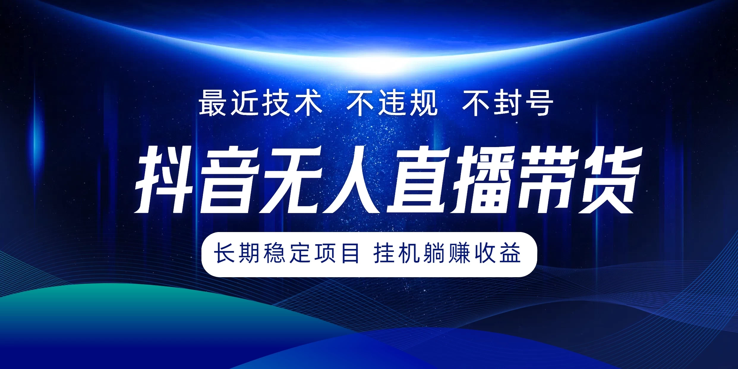 最新技术无人直播带货，不违规不封号，操作简单小白轻松上手单日单号收入500+可批量放大 - 天能资源
