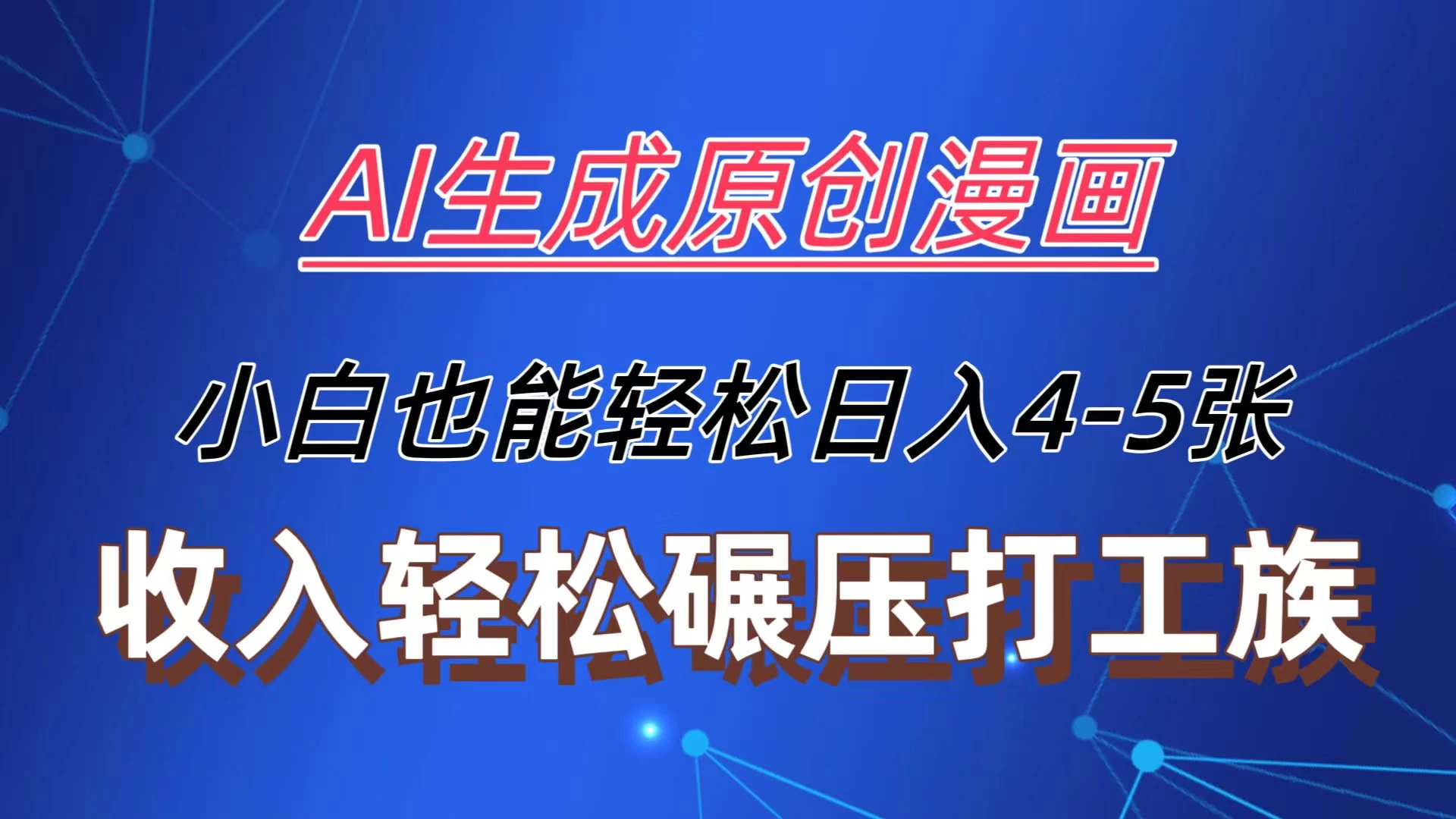 AI生成原创故事漫画，每天到账4-5张，收入轻松碾压打工族主业，小白也能轻松操作 - 天能资源