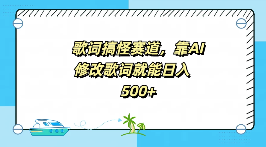 歌词搞怪赛道，靠AI修改歌词就能日入500+ - 天能资源