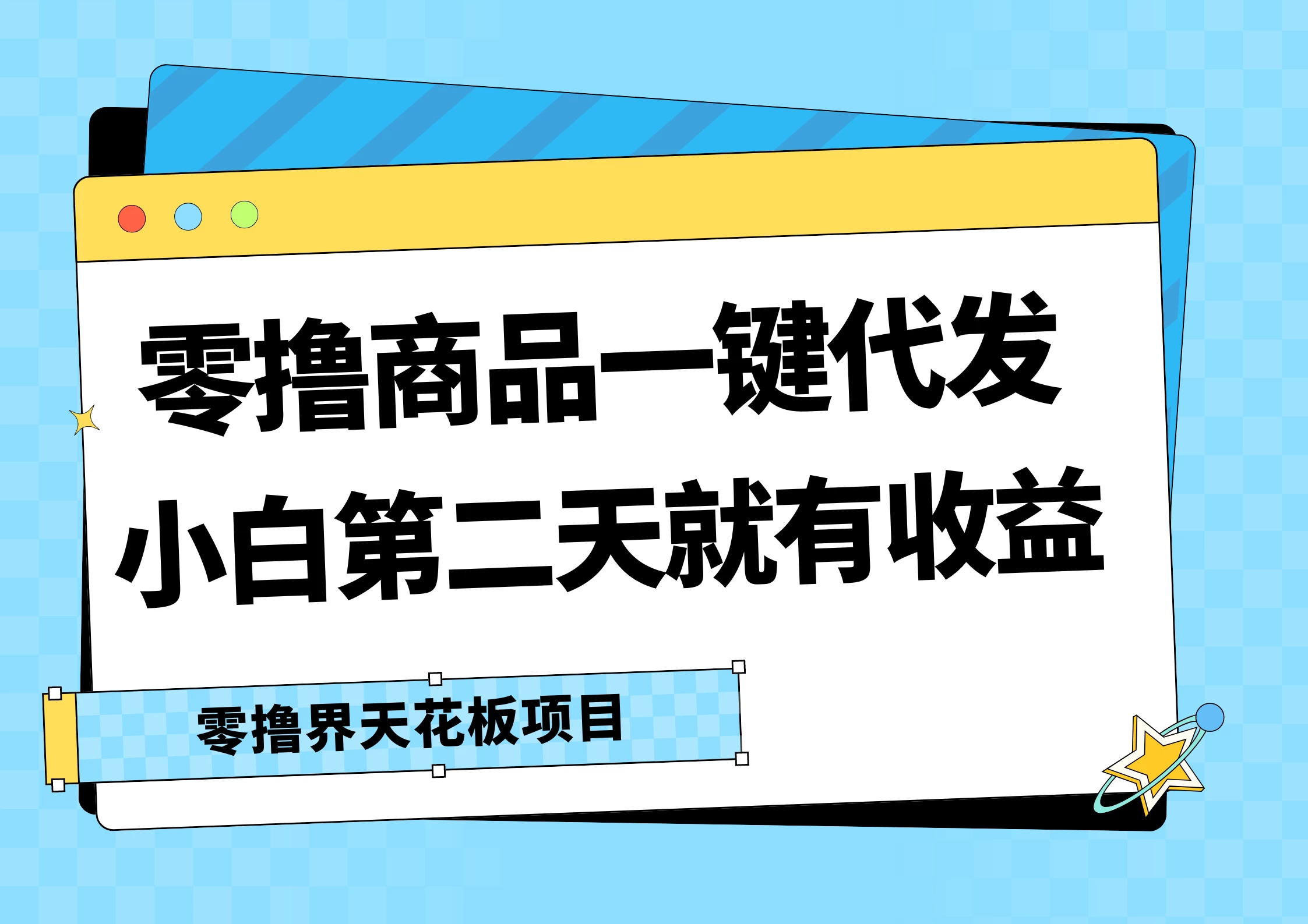 零撸商品一键代发，第二天就有收益，每天几十块的收益 - 天能资源