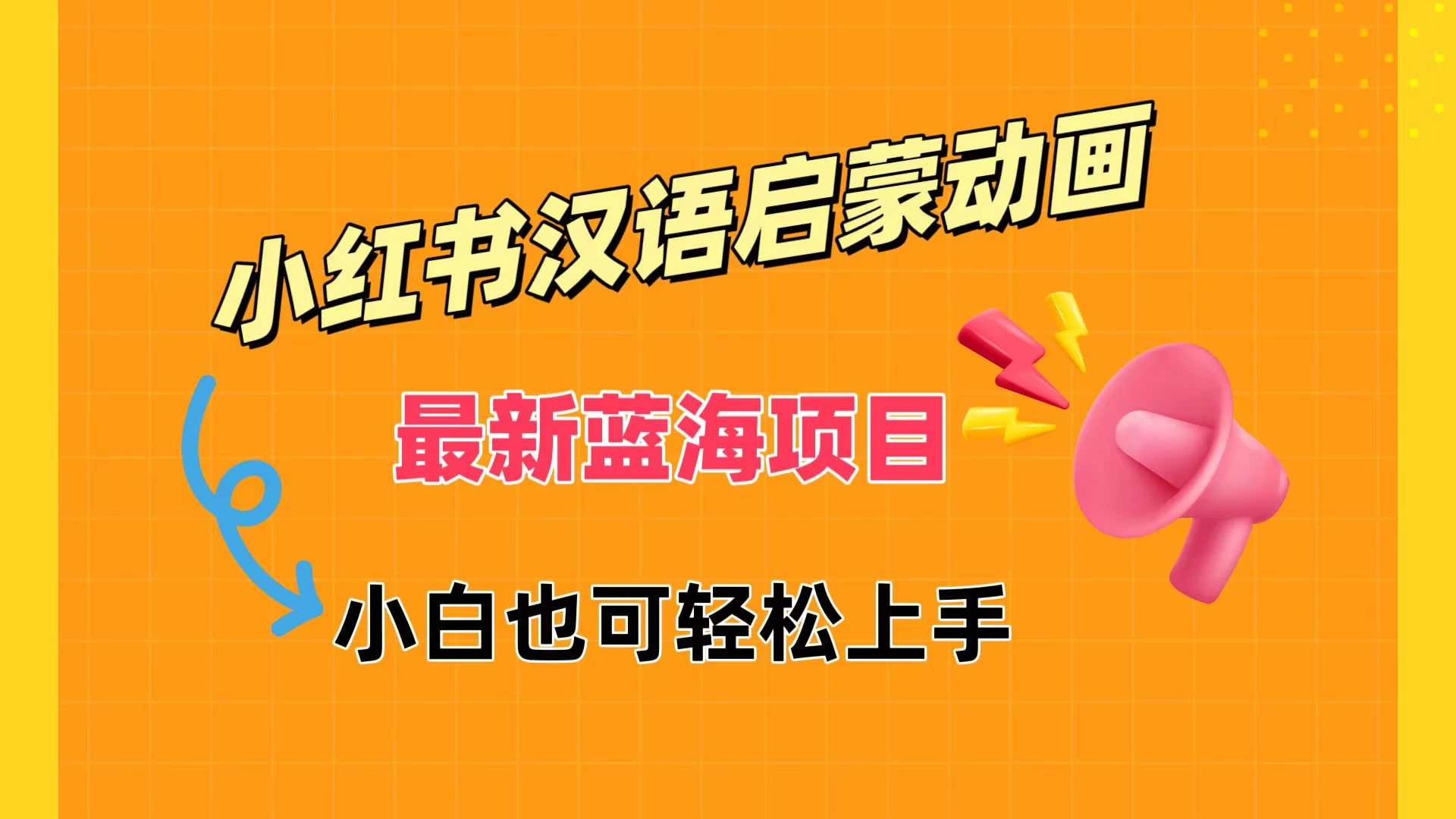 小红书最新蓝海项目，汉语启蒙动画，流量爆炸，小白也能轻松日入400+ - 天能资源