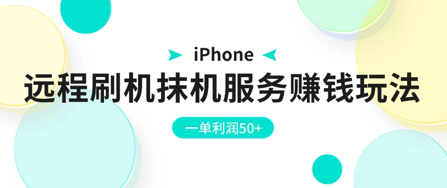 iPhone远程刷机抹机服务赚钱玩法，一单利润50+ - 天能资源