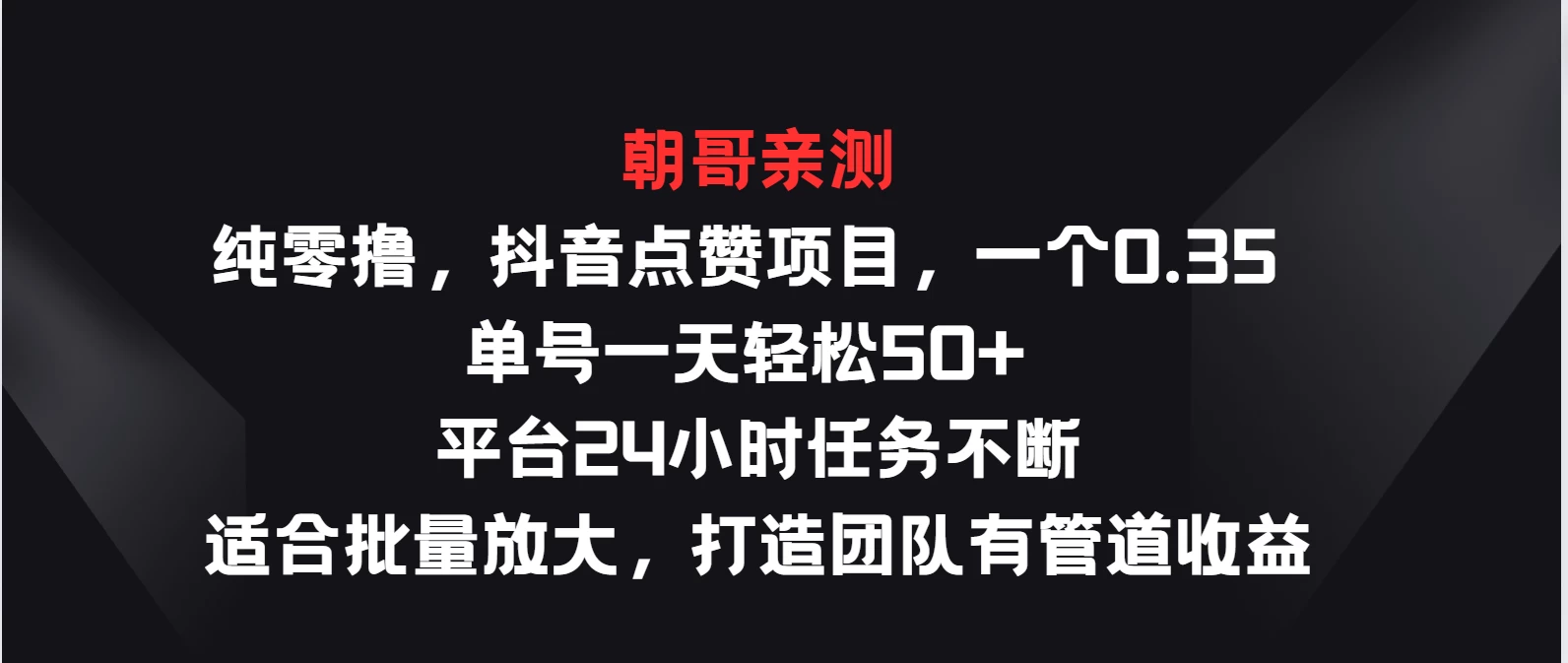 纯零撸，抖音点赞项目，一个0.35 单号一天轻松50+  平台24小时任务不断，适合批量放大，打造团队有管道收益 - 天能资源